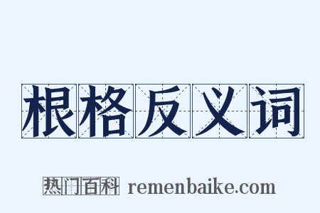 根格反义词是什么意思的图片